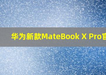 华为新款MateBook X Pro官宣